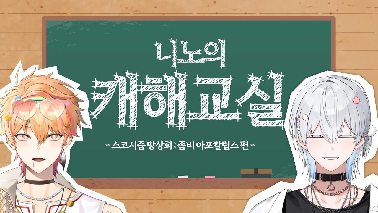 【LIVE】니노의 캐해교실 - 스코시즘 망상회 : 좀비 아포칼립스 2편  - with.이로
