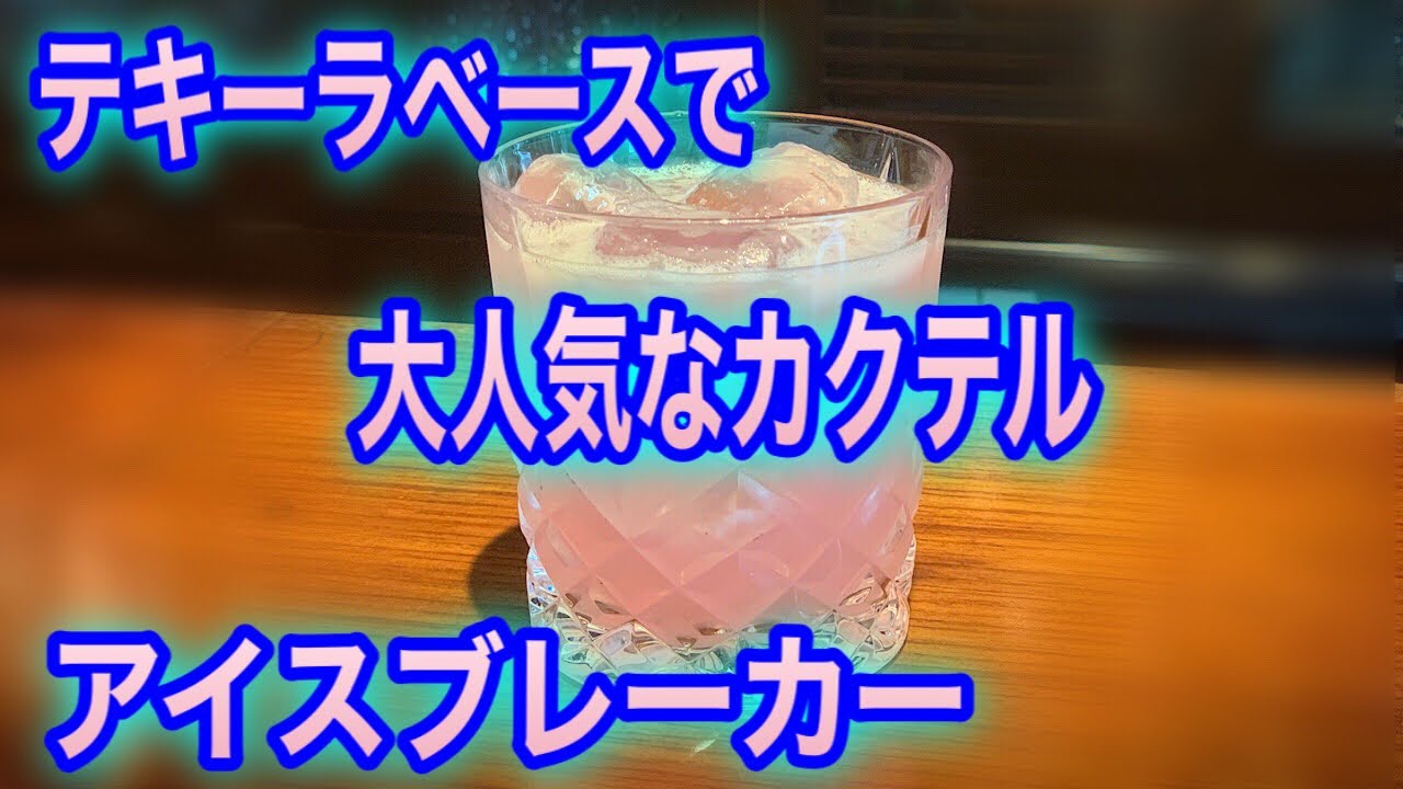 アイスブレーカー テキーラベースの大人気カクテル