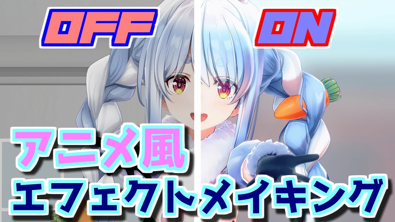 【ホロライブMMD】すっごくアニメっぽいいい感じになるエフェクトメイキング