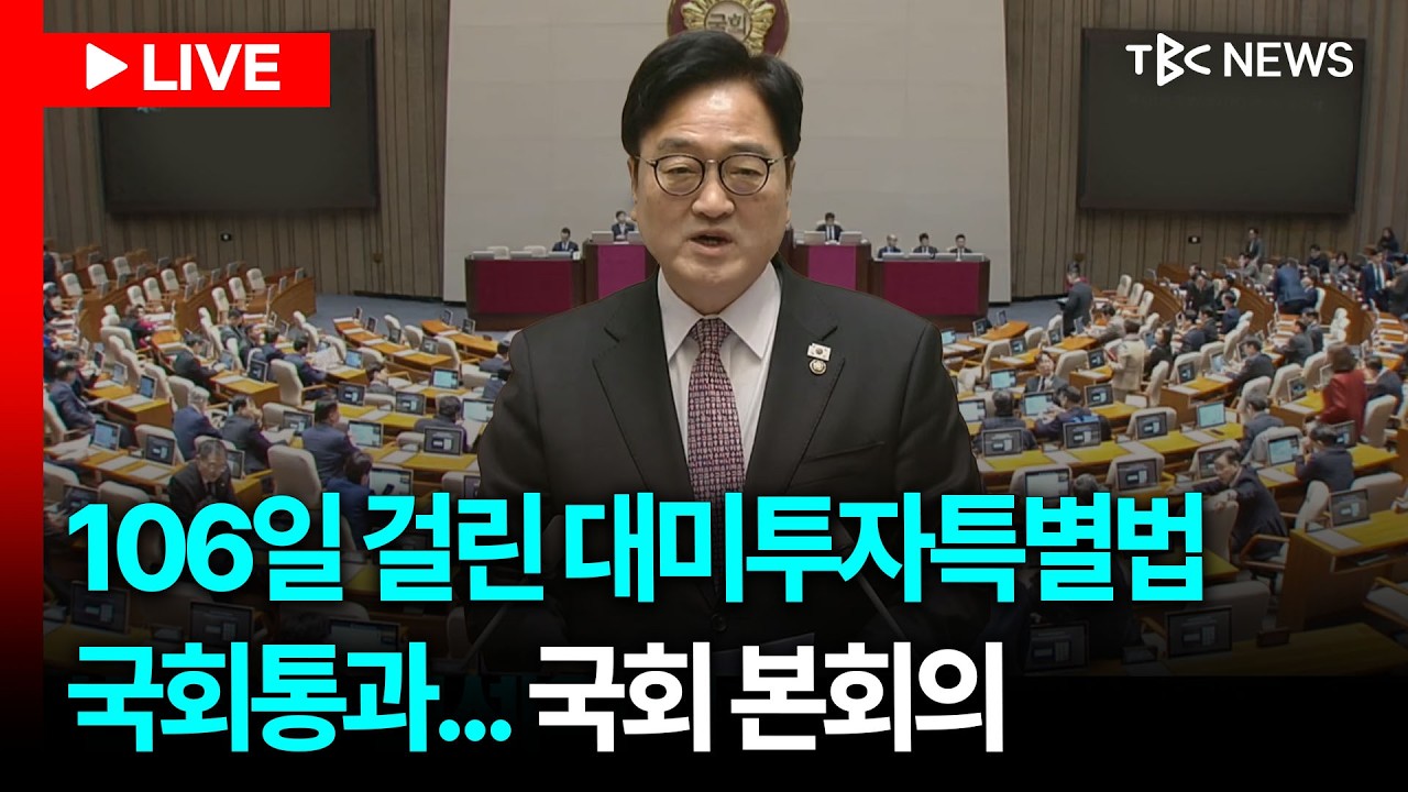 [LIVE🔴] 대미투자특별법 등 국회 본회의ㅣ260312