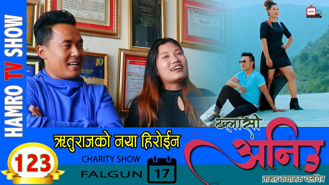 HAMRO TV 123 // Tamang Movie Khlasi Aniu // Rituraj Pakhrin & Nishchal Yonjan with /  Smarika Lama