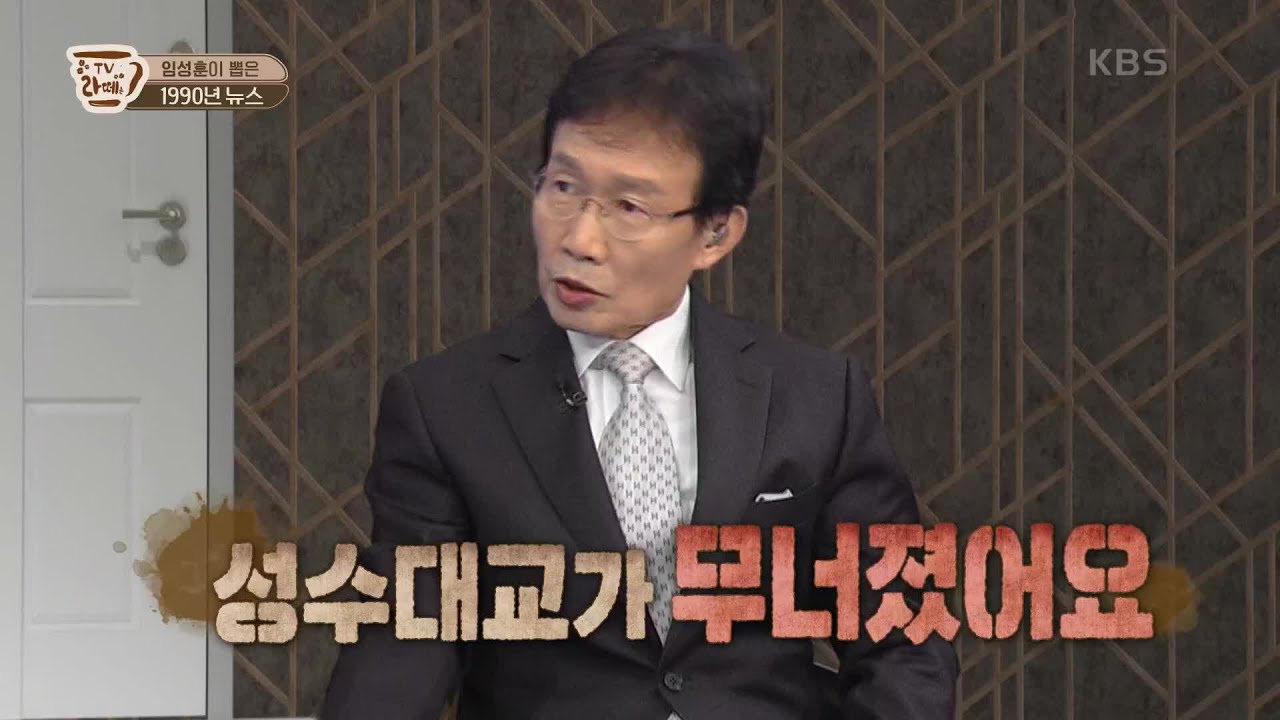 임성훈의 평생 잊지 못할 가슴 아픈 사건은? [TV라떼는] | KBS 201001 방송
