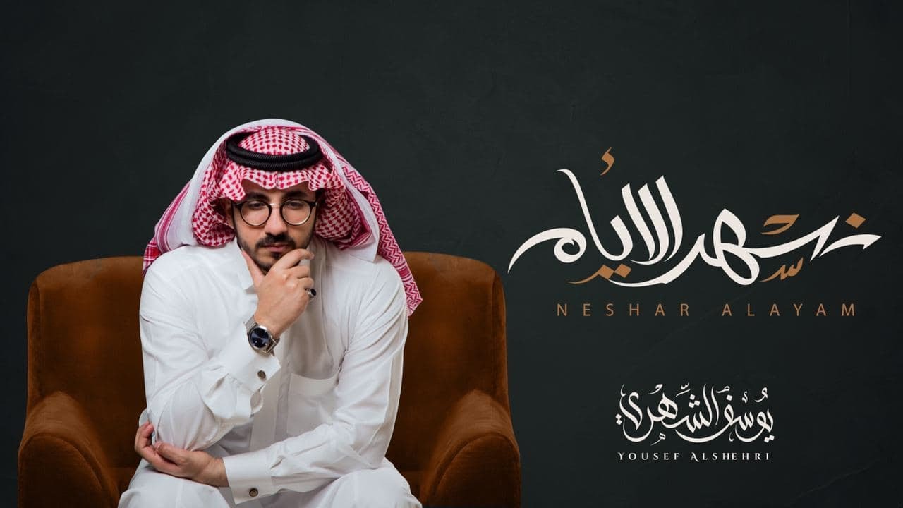 يوسف الشهري - نسهر الأيام (حصرياً) | 2021