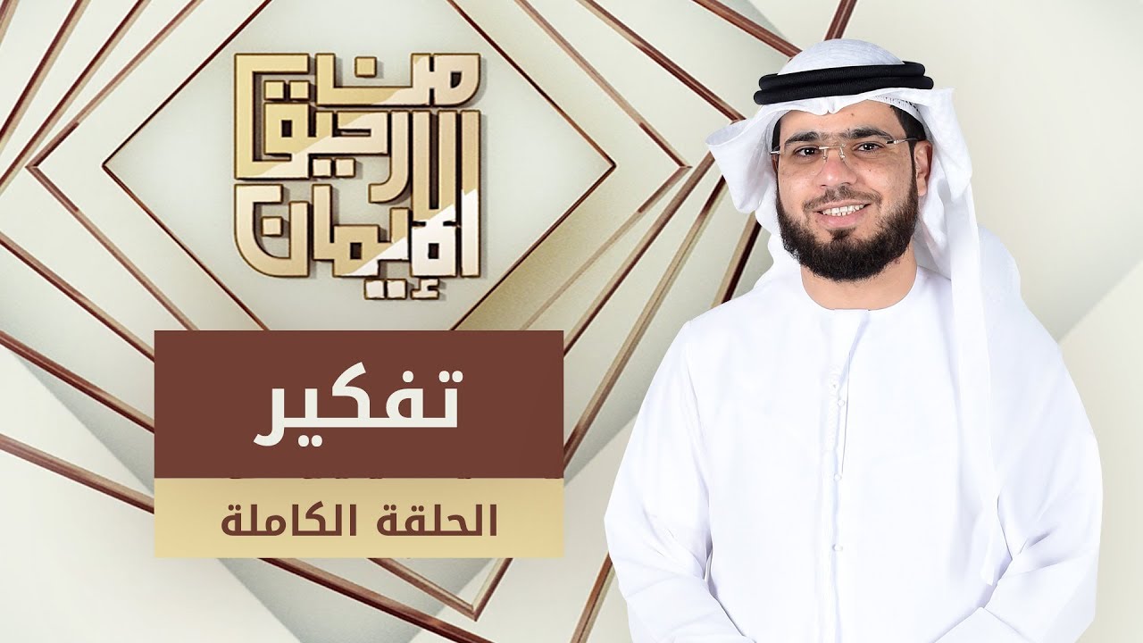 تفكير - من رحيق الإيمان - الشيخ د. وسيم يوسف - الحلقة الكاملة - 26/3/2019