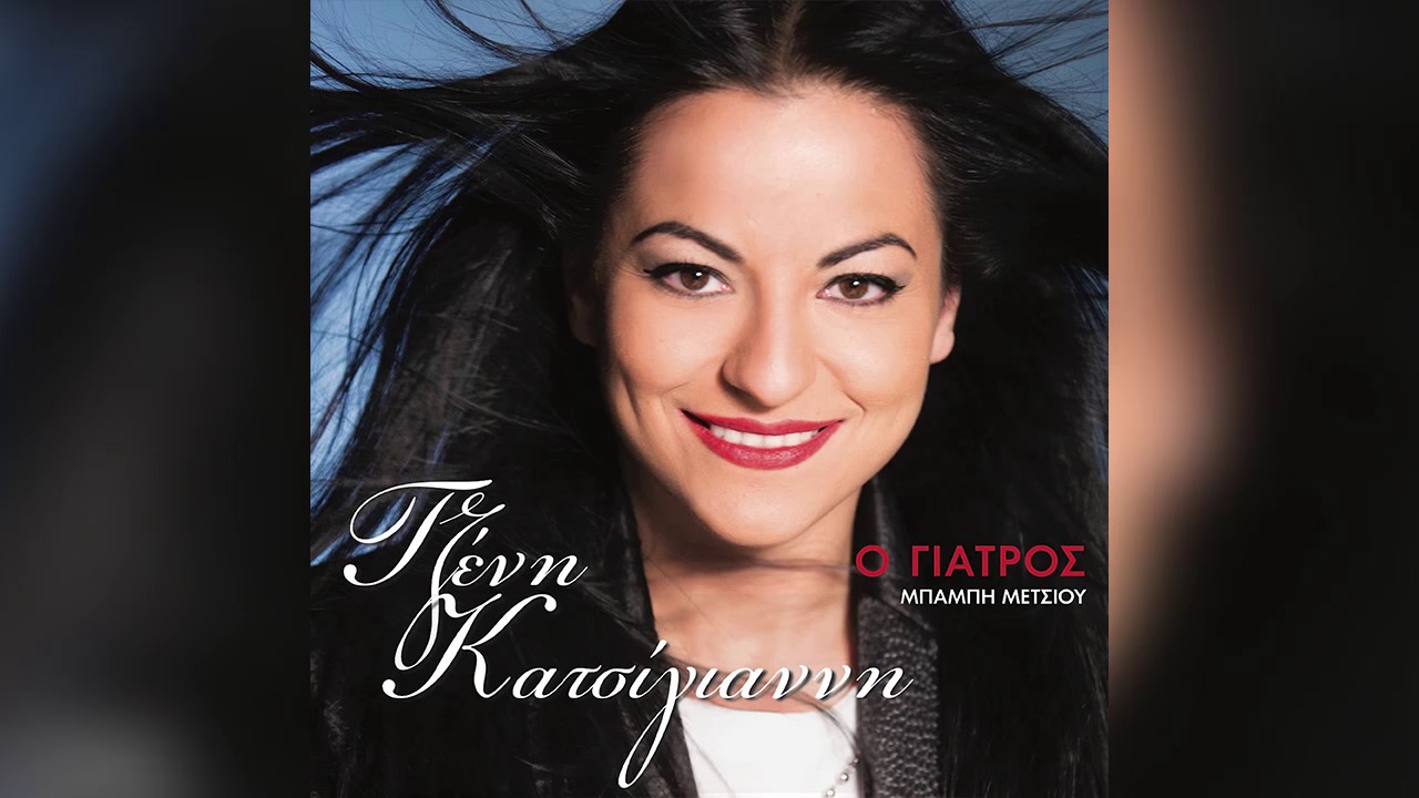 Τζένη Κατσίγιαννη - Πίνω μπύρες | Tzeni Katsigianni - Pino mpires - Official Audio Release