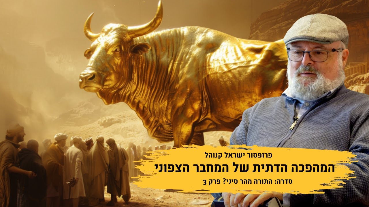 המהפכה הדתית של המחבר הצפוני  - פרק 3 בסדרה: תורה מהר סיני? עם פרופסור ישראל קנוהל