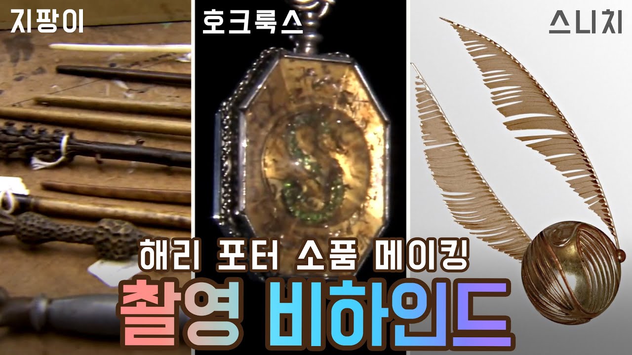해리 포터 소품 메이킹 / 촬영 비하인드 / 한글자막