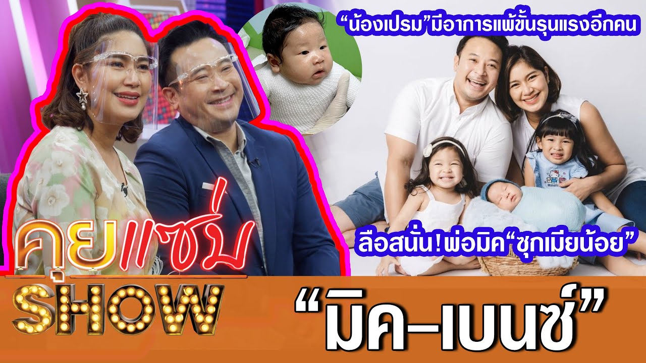 คุยแซ่บShow:“มิค-เบนซ์ พรชิตา” ช็อค!“น้องเปรม”มีอาการแพ้ขั้นรุนแรงอีกคน ลือสนั่น!พ่อมิค“ซุกเมียน้อย”