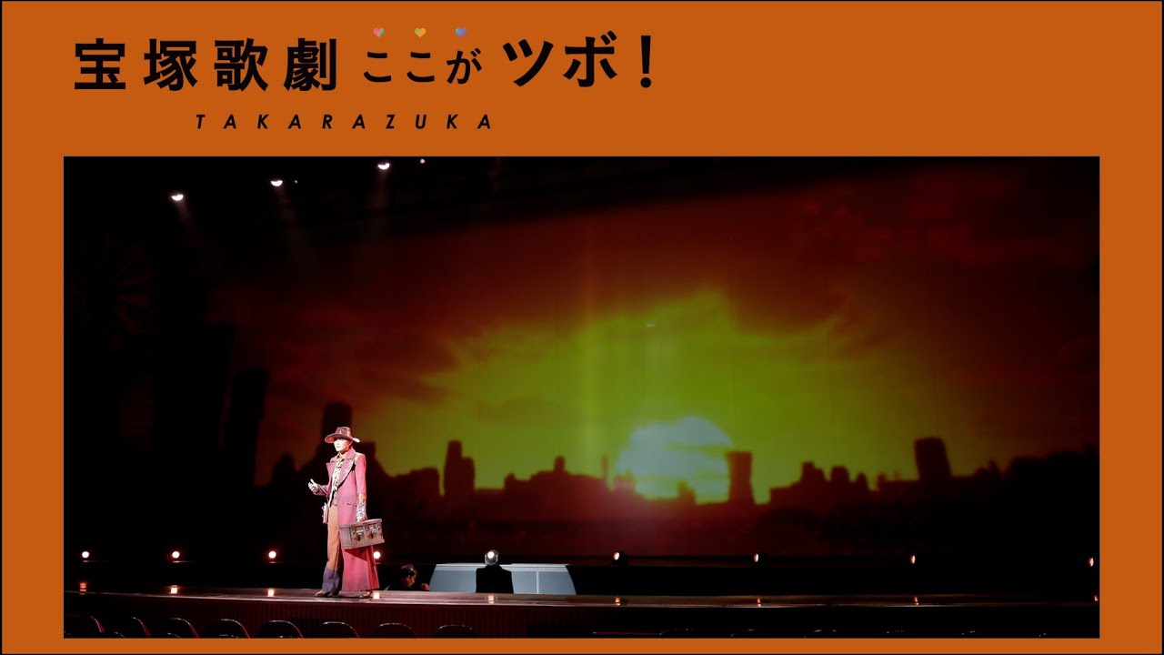 【銀橋ソロ】宝塚歌劇のここがツボ！vol.5│au presents meet my TAKARAZUKA