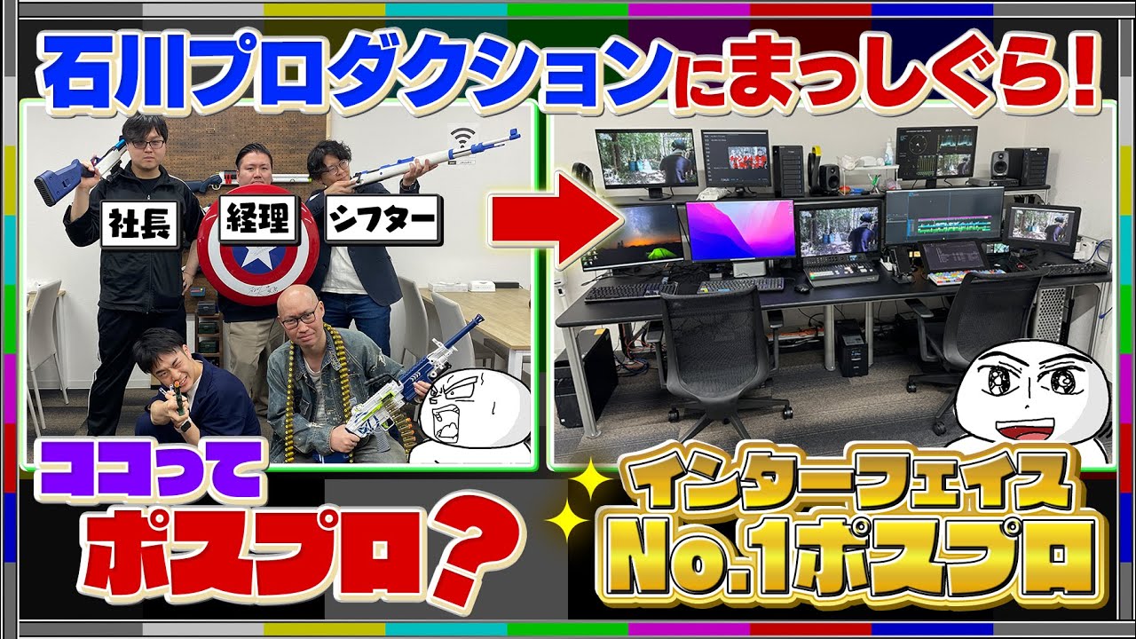 ポスプロ探訪「石川プロダクション」にまっしぐら！