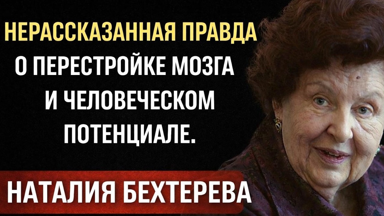 Нерассказанная правда о перестройке мозга и человеческом потенциале