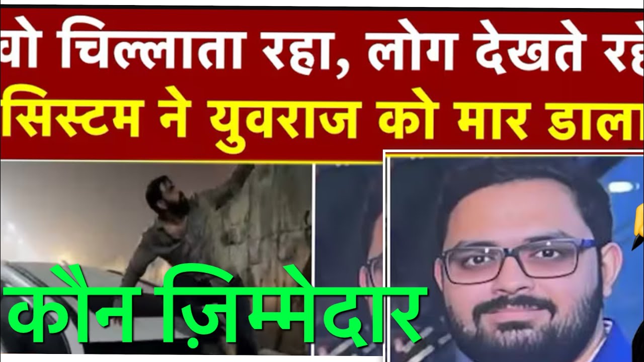 Greater Noida News: Engineer Yuvraj की मौत का ज़िम्मेदार कौन? 