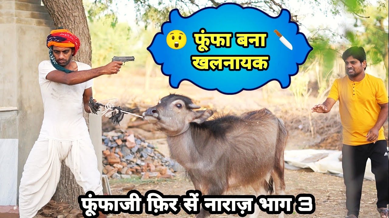 फूंफा बना खलनायक 😄😜😂👌👌, नाराज़ फूंफाजी भाग -3 😜, anil nuwa comedy, hans lo Rajasthan
