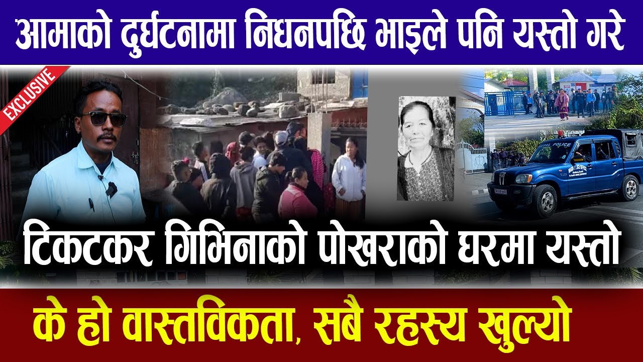 टिकटकर गिभिनाको पोखराको घरमा यस्तो : आमाको दुर्घटनामा नि*धन भाइले पनि यस्तो गरे  ।  Exclusive news