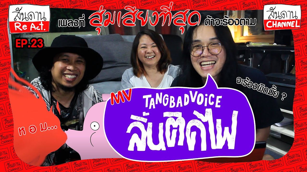 สันดาน React : EP 23  REACTION เพลง ลิ้นติดไฟ - TangBadVoice เจ้าของเดียวกับ "เปรตป่ะ"