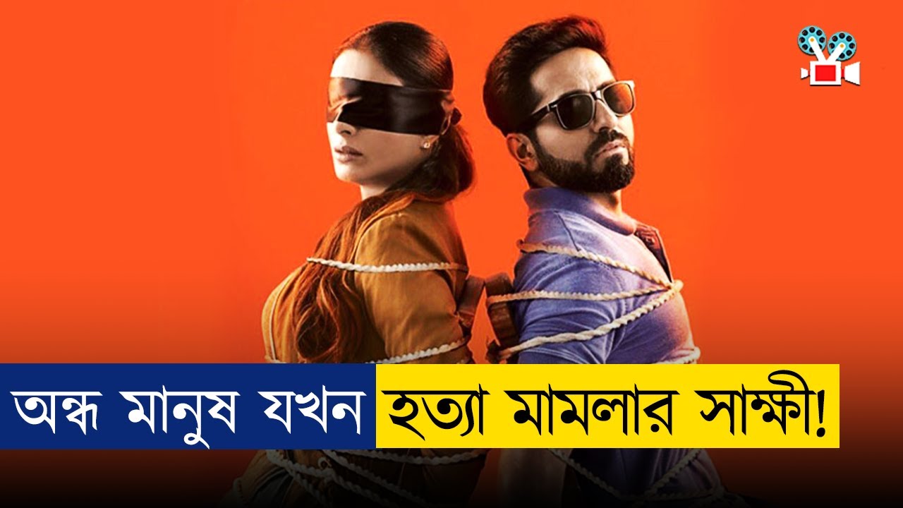 অন্ধ মানুষ যখন খু'ন করা দেখে ফেলে!... কিন্তু কিভাবে? | Movie Explained In Bangla