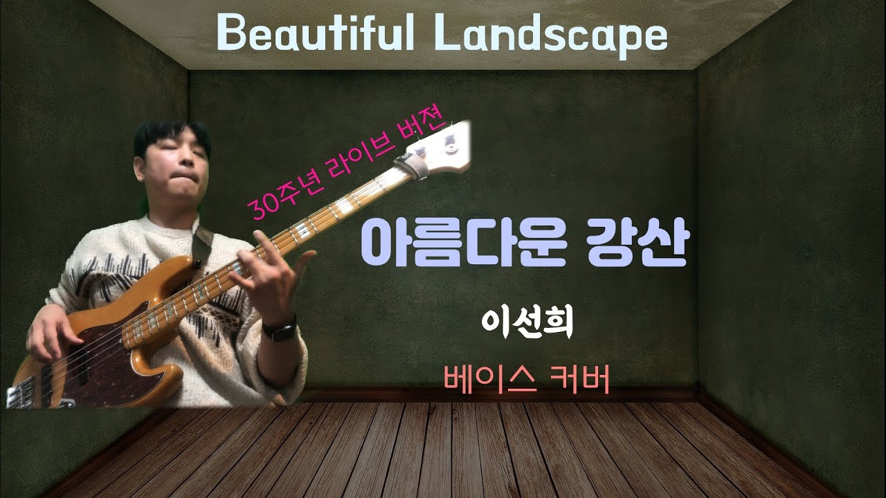 아름다운 강산 30주년 라이브 Ver (Bass Cover). - 이선희 @히릿베이스
