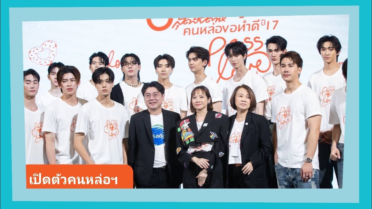 เปิดตัว 17 หนุ่มหล่อ กับโครงการ สุดสัปดาห์คนหล่อขอทำดีปีที่ 17