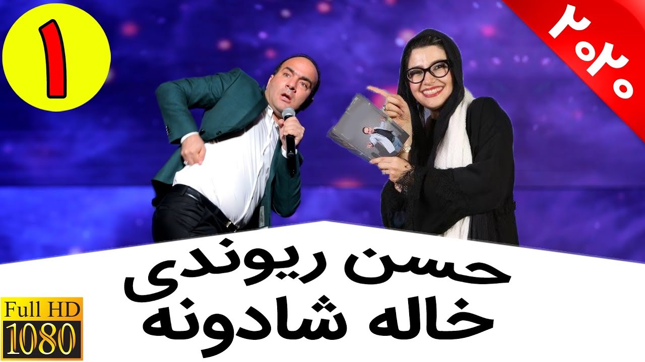 Hasan Reyvandi - Concert 2020 | حسن ریوندی - استند آپ جدید و شوخی با خاله شادونه