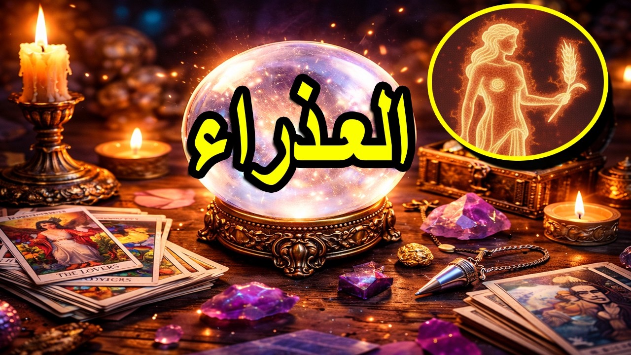برج العذراء ☘️توقعات عاطفية