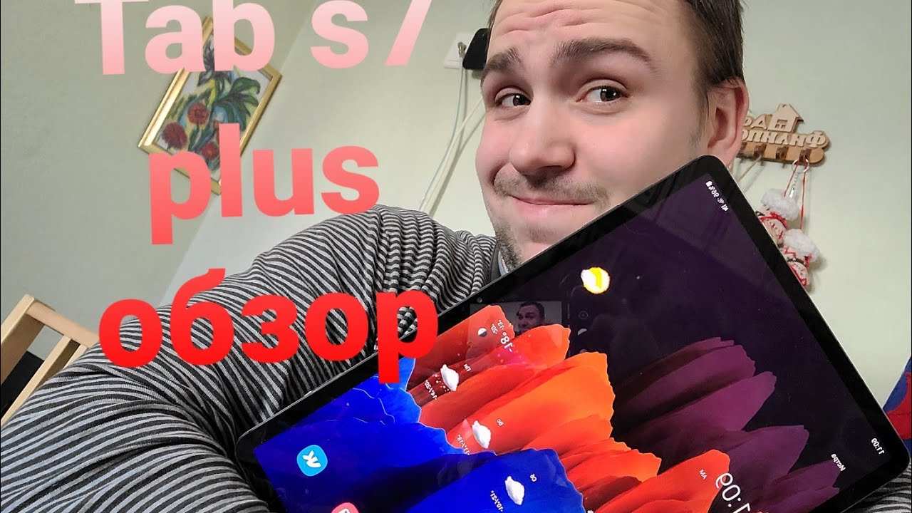 Samsung galaxy tab s7 plus большой обзор и сравнение с tab s6