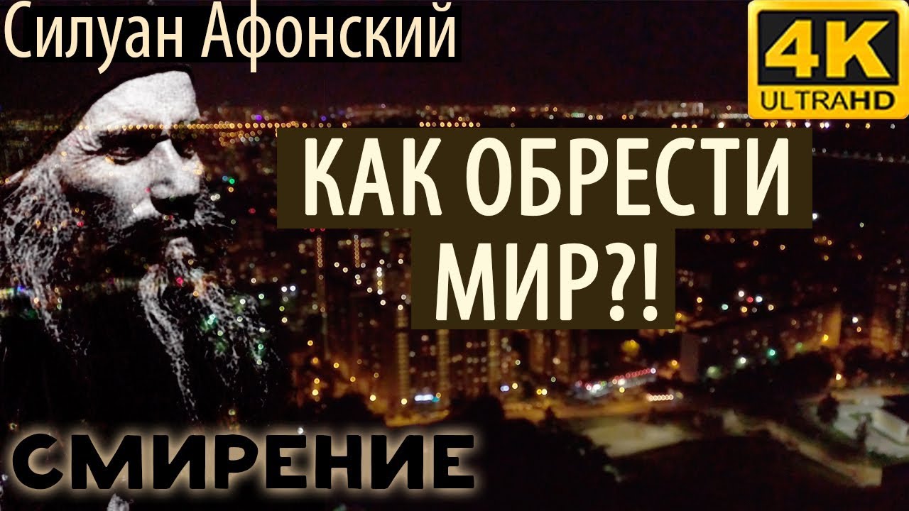 Все хотят иметь Мир, но не знают как достигнуть! Силуан Афонский