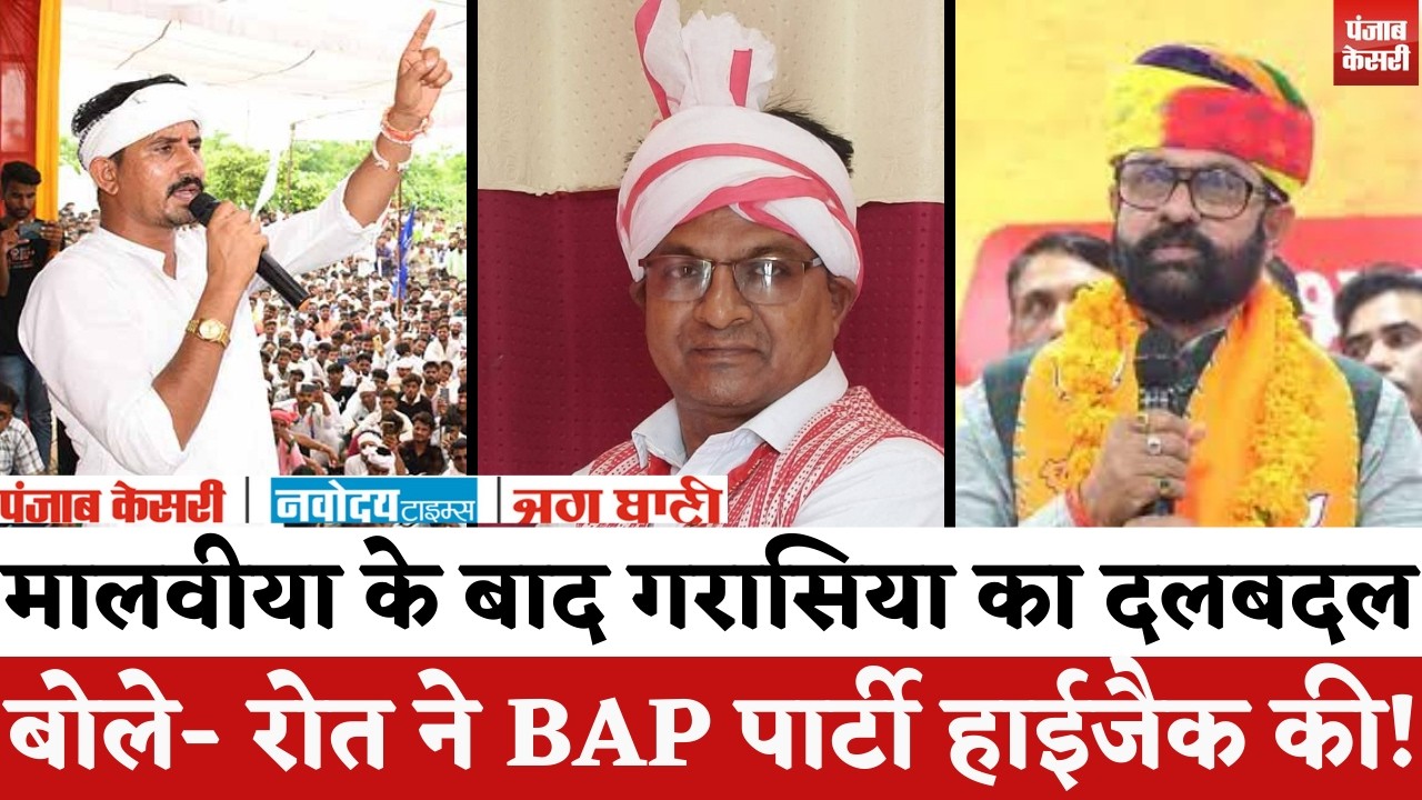 Mahendra Jeet Singh Malviya के बाद Manilal Garasia का दलबदल, बोले- Rajkumar Roat ने BAP हाईजैक की!