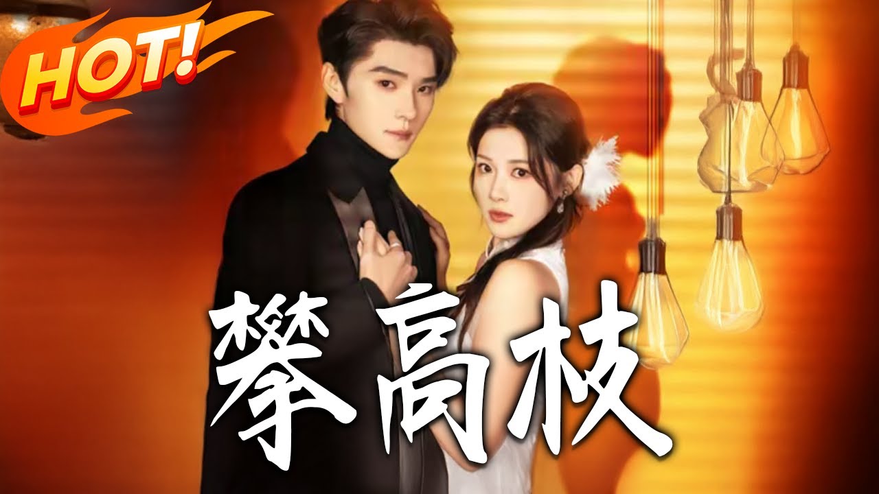 《攀高枝》第1~70集【高清完结合集】王译磊&刘夕语丨溫時宜引誘傅深謀脫婚約，不料他早識她，布網教她愛與被愛！#盛世短剧 #短剧 #都市 #甜宠 #爱情 #drama