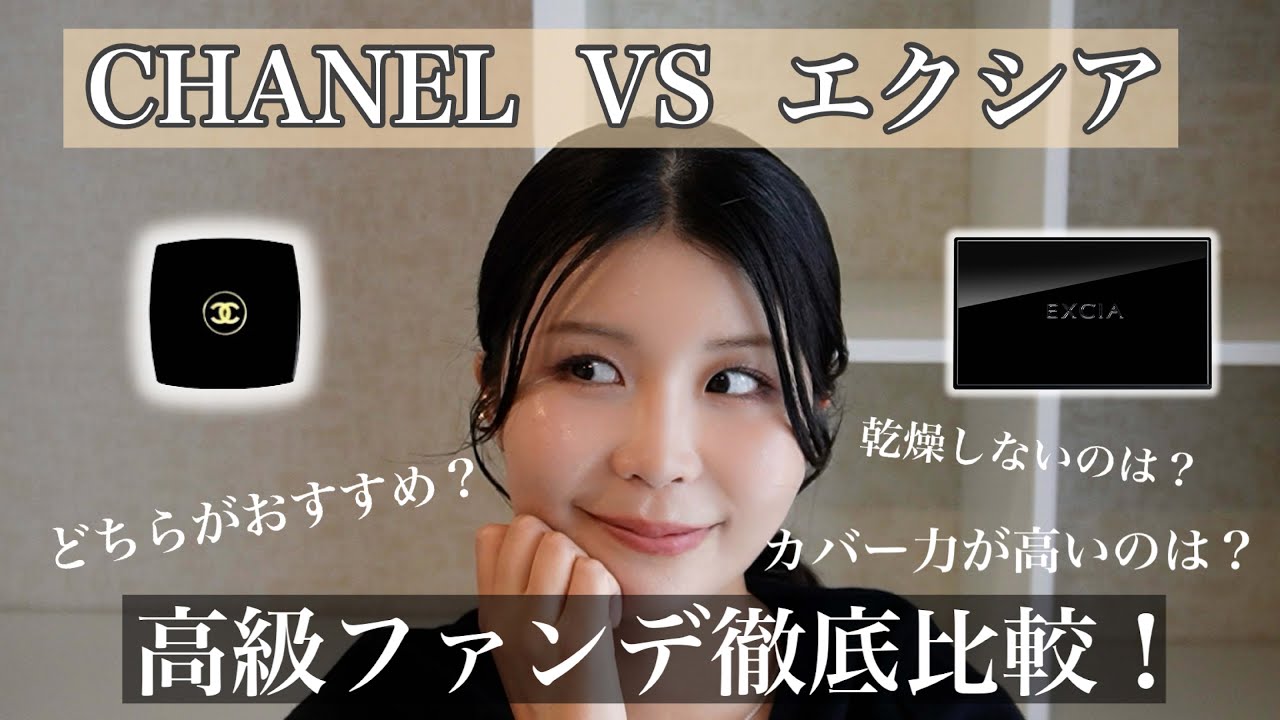 【CHANEL＆エクシア新作】高級ファンデを徹底比較！