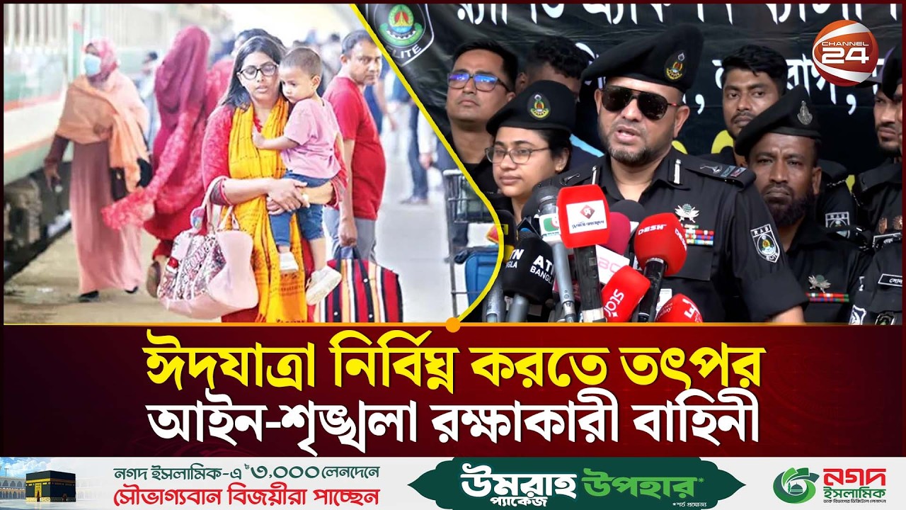 নিরাপদ ঈদযাত্রায় প্রস্তুত আইন-শৃঙ্খলা বাহিনী; মহাসড়ক ও টার্মিনালে কঠোর নজরদারি | Eid | Channel 24