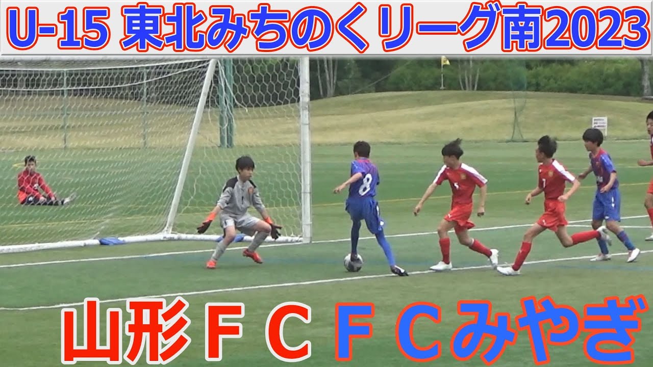 FCみやぎ vs 山形FC U-18東北みちのくリーグ南2023