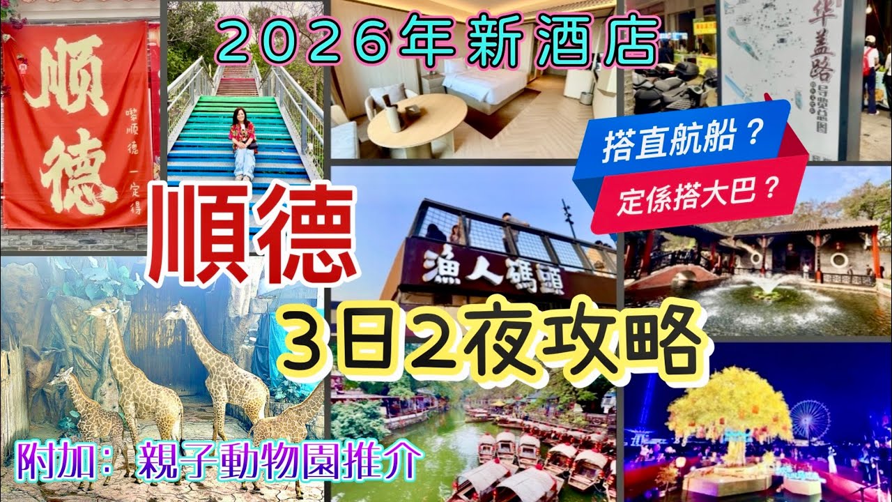 《順德遊》🇨🇳入住步行街新酒店🏨｜🦒親子動物園推介🐯｜乘船🛶遊水鄉|大巴🚌直航船🛳️比較|順德美食🍲 | 4K.mp4