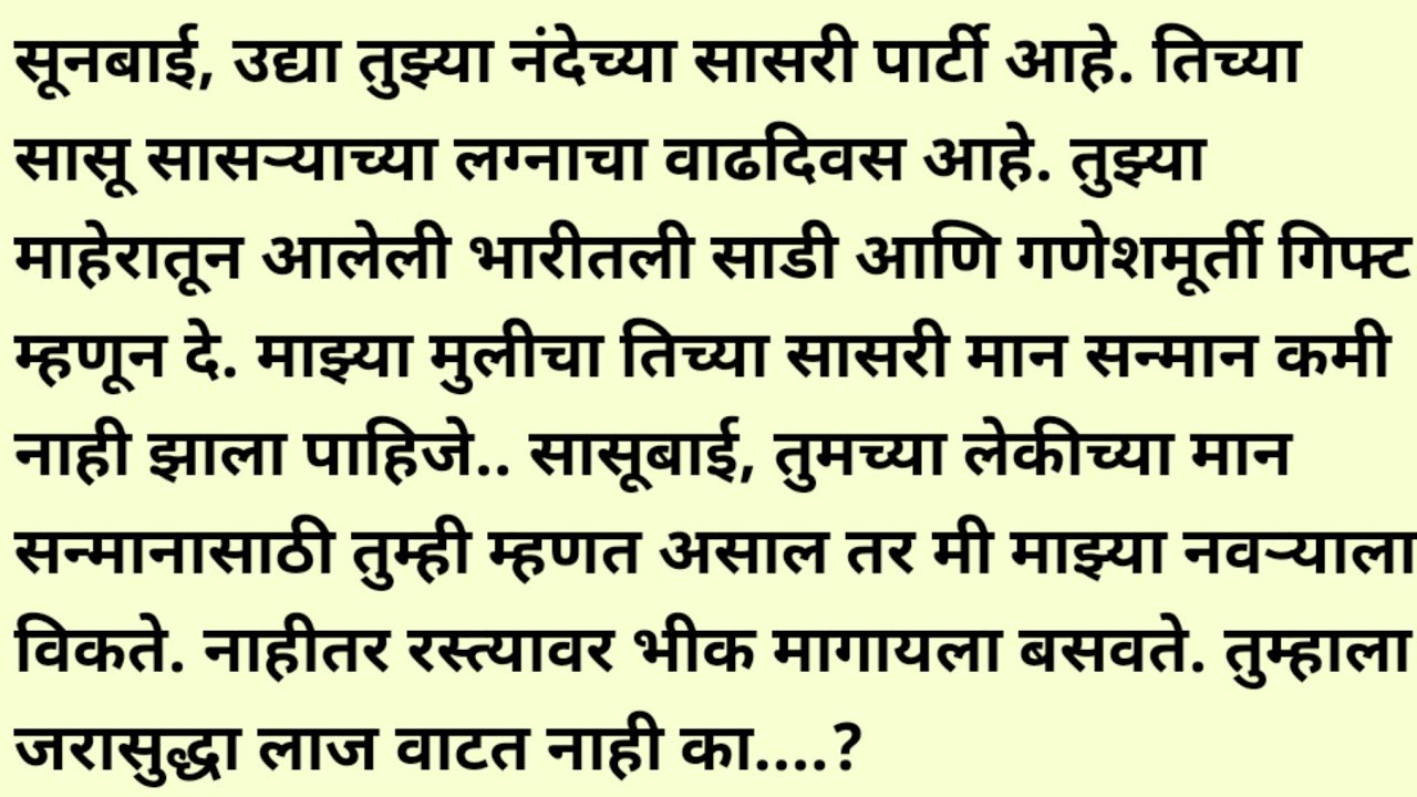 मराठी स्टोरी/मराठी कथा/suvichar/marathi stories/marathi katha/marathi heart touching story