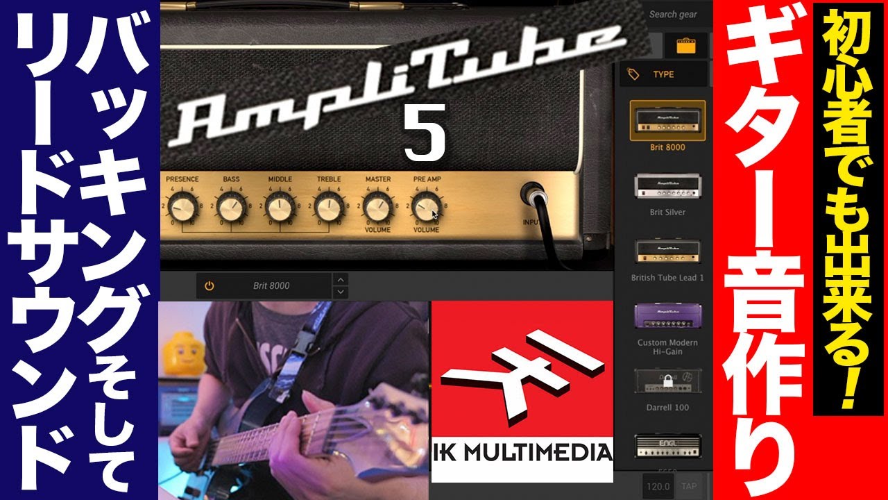 AmpliTube 5 音作り解説！初心者でも出来るギタープラグイン音作り！IK multimedia