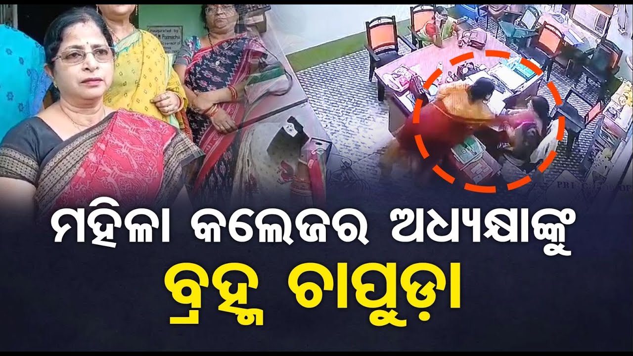 ମହିଳା କଲେଜର ଅଧ୍ୟକ୍ଷାଙ୍କୁ ବ୍ରହ୍ମ ଚାପୁଡ଼ା || Bhadrak Women's College || CCTV Footage || Odisha Reporter