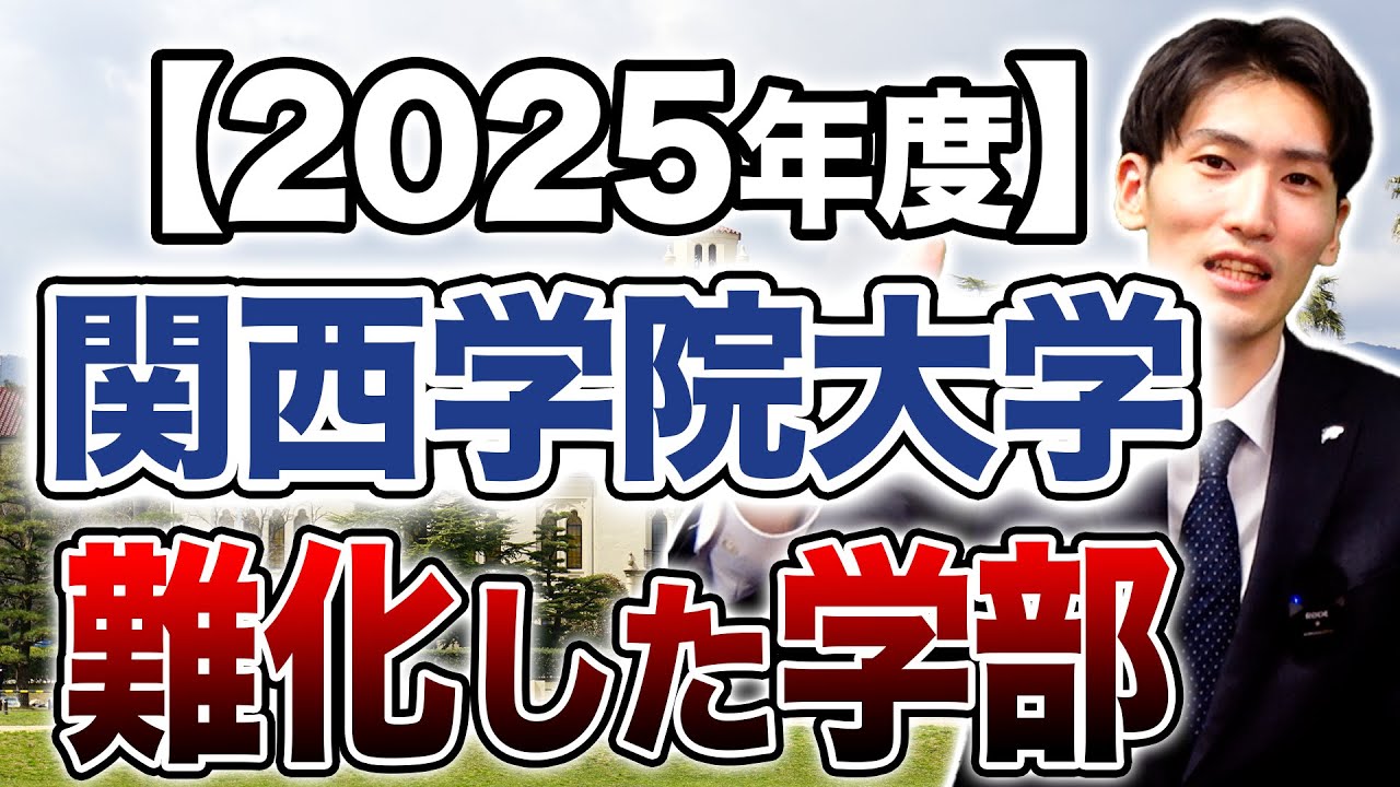 【2025年度】関西学院大学　難化した学部とは？【学部別志願者推移データプレゼント】