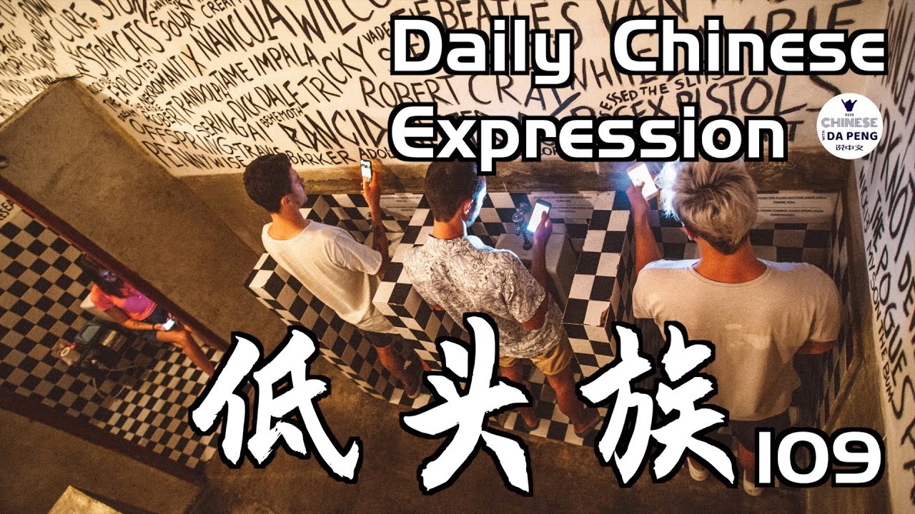 你是低头族吗？ -「低头族」Daily Chinese Expression 109 大鹏说中文