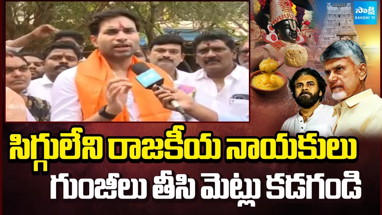 Devineni Avinash Slams Chandrababu and Pawan Kalyan over Tirumala Laddu Issue | Sakshi TV