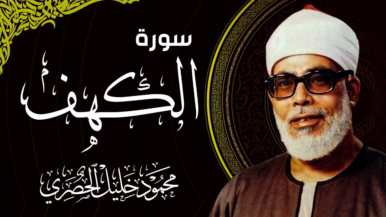 الشيخ الحصري - سورة الكهف (مرتّل)