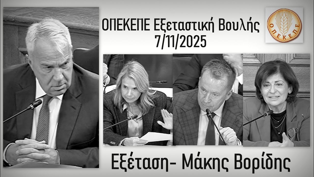 ΟΠΕΚΕΠΕ - Εξεταστική Βουλής: Εξέταση Μάκης Βορίδης  (Απόσπασμα 7/11/2025)