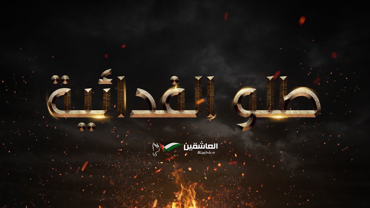 طلو الفدائيه .. الى اسود نابلس #العاشقين