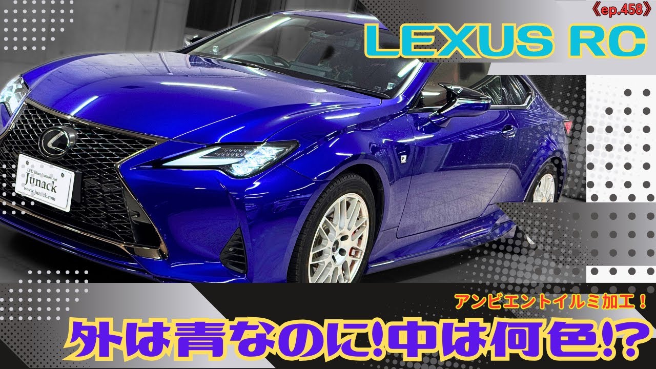 レクサスＲＣの外装はブルー！内装は真逆！レッドの内装は素敵に発光！ドリンクホルダーも２重イルミでばっちり光ります！《ep458》