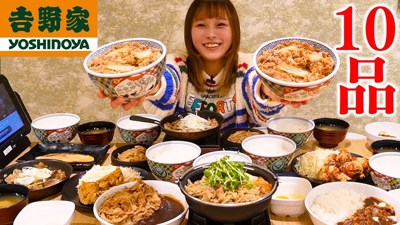【大食い】吉野家のおすすめメニュー10品を爆食い！！