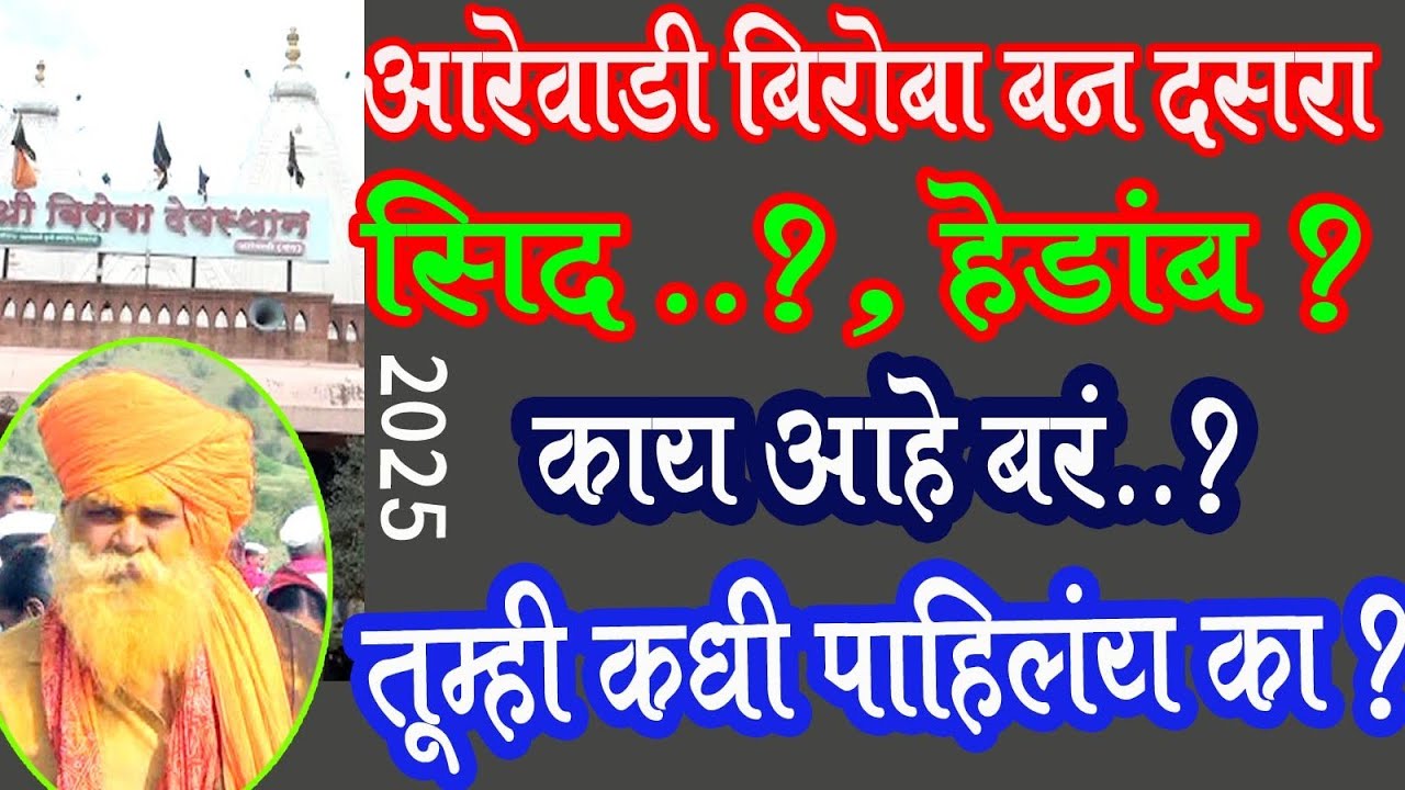 बघून अंगावर शहारे..आरेवाडी बिरोबा दसरा हरजागर सिद हेडांब Arewadi Biroba Dev Dasara Hedamb 2025