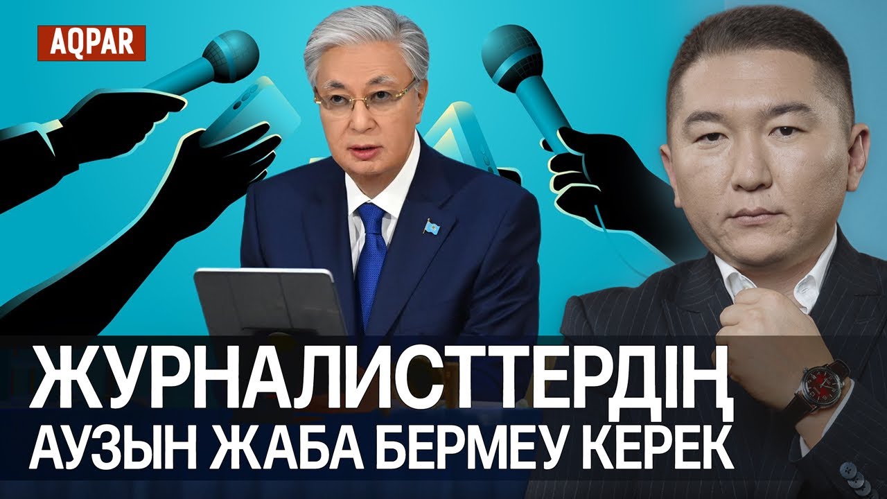 СЫР ЕЛІНДЕГІ ҚҰРЫЛТАЙ ҚАЛАЙ ӨТТІ? БАҚ ЗАҢЫ, ЖЕЛІДЕН ҚАРАҒАНДА ЖУРНАЛИСТКЕ СЕНУ КЕРЕК .