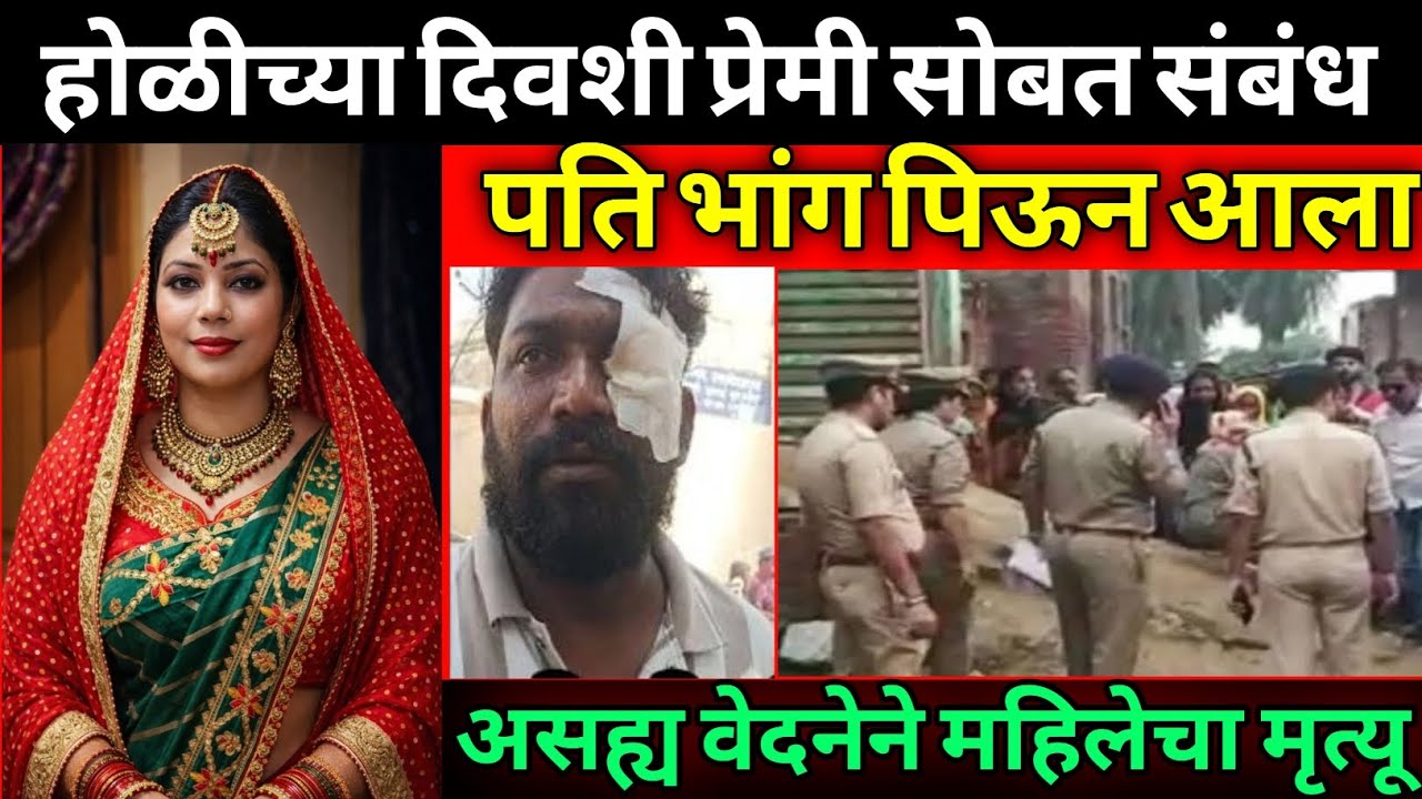 होळीच्या रात्री प्रियकरासोबत रंगारंग, नवऱ्याने खेळली लाल होळी / Crime Story Marathi