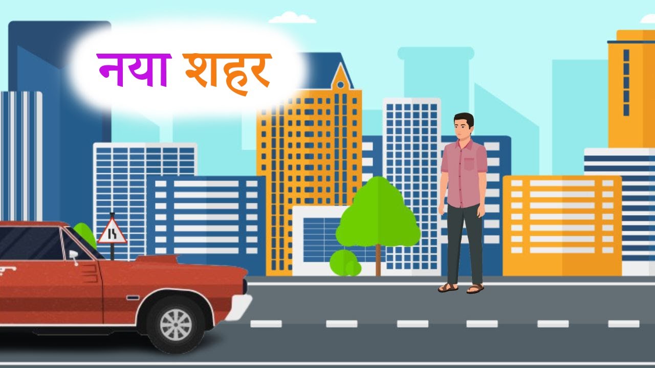 नया शहर | Naya Shehar | Hindi Story | Motivational Hindi Kahani | Animated Moral Story