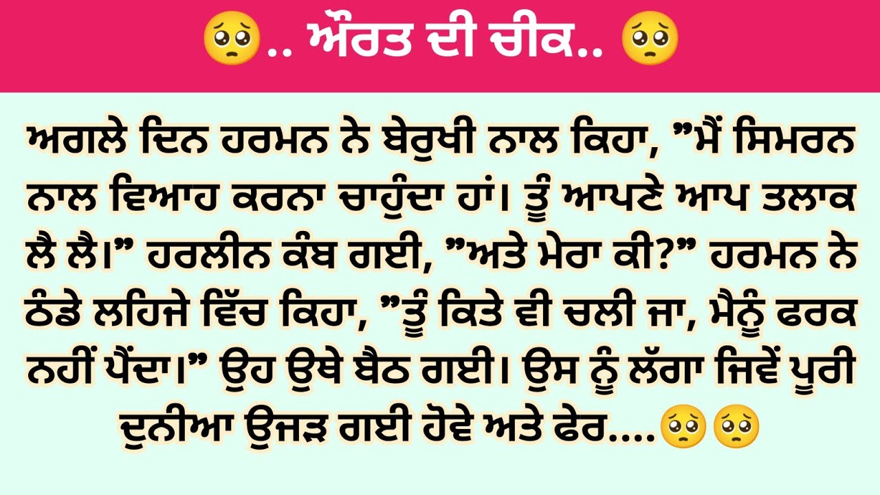 ਔਰਤ ਦਾ ਚੁੱਪ ਰਹਿਕੇ ਸਭ ਕੁਝ ਸਹਿਣਾ ਕਿੰਨਾ ਕੁ ਸਹੀ ਹੈ😭😭/vairl story/emotionalstory/Punjabikahani/ਸੱਚੀ ਕਹਾਣੀ