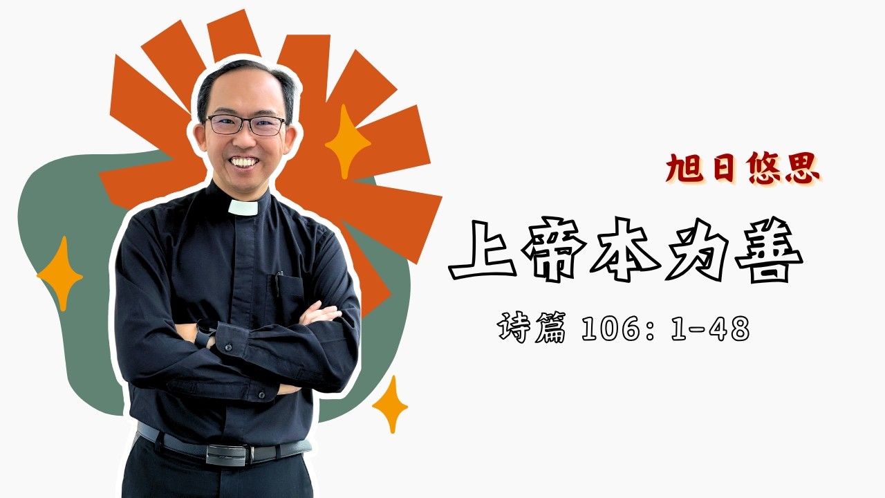 20260218 诗篇106：1-48 by 汤鹏翔牧师 ~ 每日读经灵修