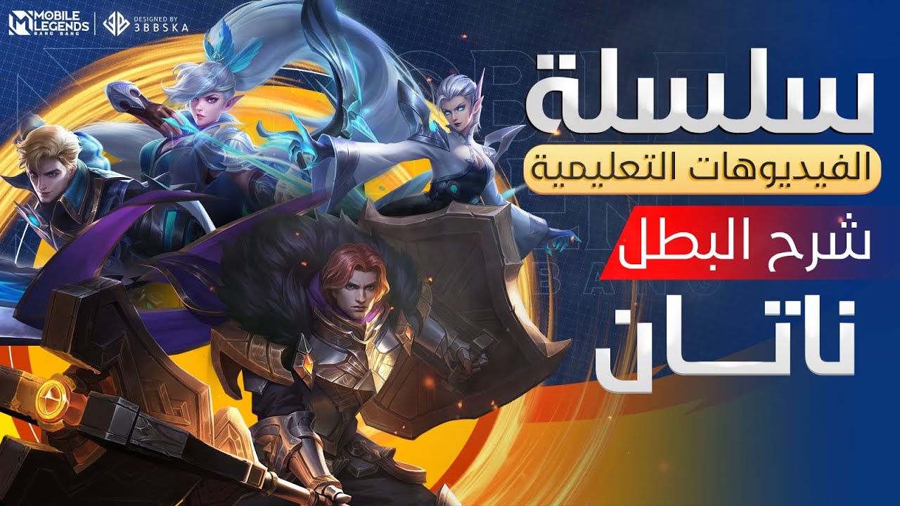 الفيديوهات التعليمية - شرح البطل ناتان😍 - مواجهة الأبطال - MLBB